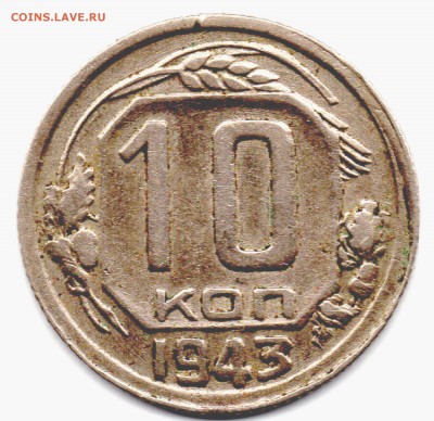 10 копеек 1943  1,1 Г - img155