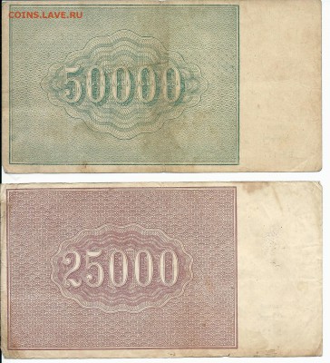 50 и 25 тысяч 1921 года, на оценку. - сканирование0004