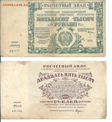 50 и 25 тысяч 1921 года, на оценку. - сканирование0003
