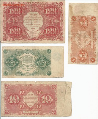 Боны 100, 10, 3 и 1 рубль 1922 года на оценку. - сканирование0006