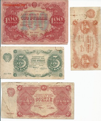 Боны 100, 10, 3 и 1 рубль 1922 года на оценку. - сканирование0005