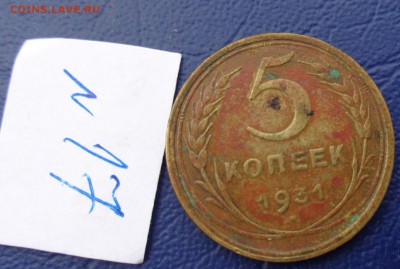 5 копеек 1931 г  уставшая ,на опыты до 9.6  в 20-00 мск - 23.05.2014......разное 190.JPG