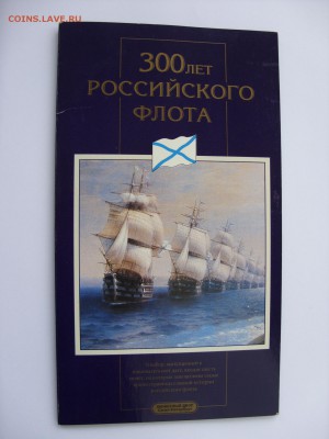 Набор 300 лет флоту в буклете. - 2.JPG