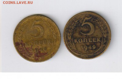 5 копеек 1946 и 1949 года до 09.06.2014г 21-00 - 5 копеек 1946 и 1949г4