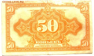 Банкнота 50 копеек 1918 правительство Колчака 06.06.14 22-00 - Изображение 1512