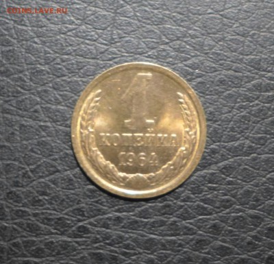 1 копейка 1964 отличная,штемпельная до 11.06.14 до 22.00 по - P1000999-1