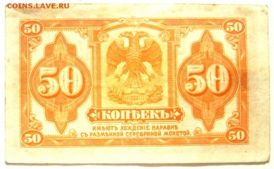 Банкнота 50 копеек 1918 правительство Колчака 06.06.14 22-00 - Изображение 1511