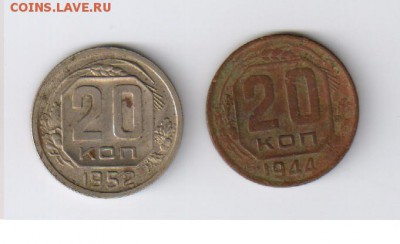 20 копеек 1944 и 1952 года до 09.06.2014г 21-00 - 20 копеек 1944 и 1952 г2