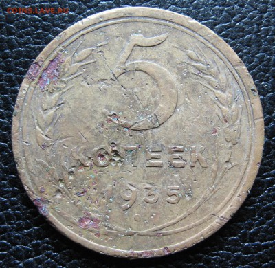 5 копеек 1935 - IMG_2076.JPG