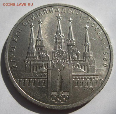 Рубль 1980 Кремль. определение штемпеля - кремль