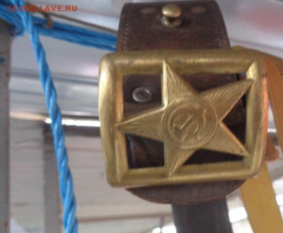 Ремень с прорезной бляхой офицера РККА  до 10.6  в архив - 02.04.2014 г.......   РАЗНОЕ 034.JPG