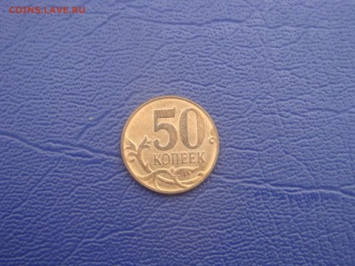 50 копеек 2010 ММД Б1 UNC. ОЧЕНЬ РЕДКАЯ - DSC03548.JPG