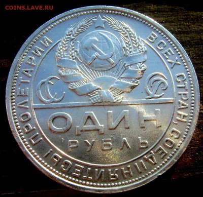 1 рубль 1924 (П.Л) до 06.06.2014 до 22-00 - Изображение 1514