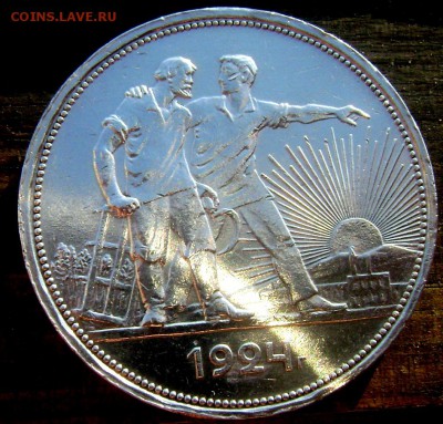 1 рубль 1924 (П.Л) до 06.06.2014 до 22-00 - Изображение 1513