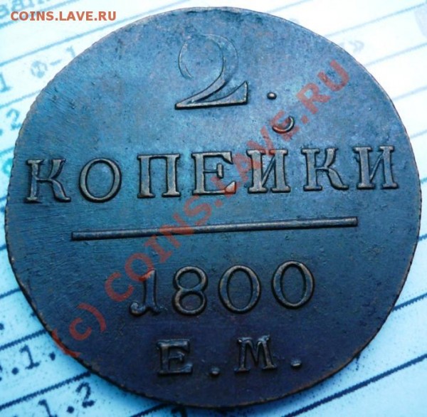 2 копейки 1800 ЕМ. - P1040915.JPG