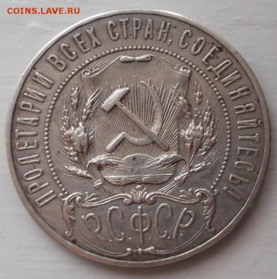 1 рубль 1921 полуточка  до 6 июня  до 23 -00 мск - DSCF1081