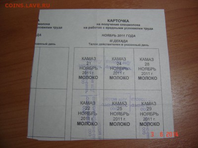 Талоны на молоко Камаз. Такого больше нет. 6.06.14г 21.00МСК - DSC07579.JPG