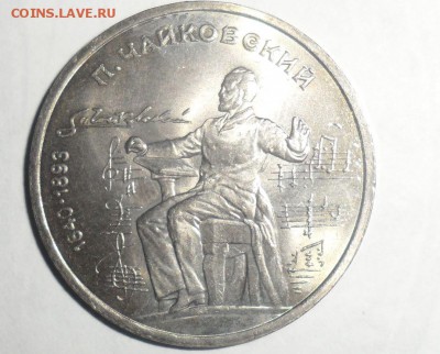 1 рубль 1990 год Чайковский  6.06.2014 в 22.00 МСК - 1.JPG