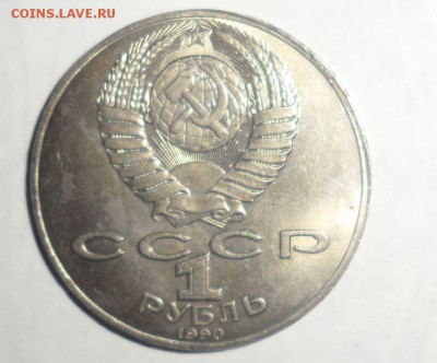 1 рубль 1990 год Чайковский  6.06.2014 в 22.00 МСК - 2.JPG