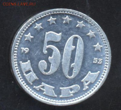 Югославия 50 пара 1953 г.До 5.06.14  г. 21-00 МСК . - Югославия 50 п.