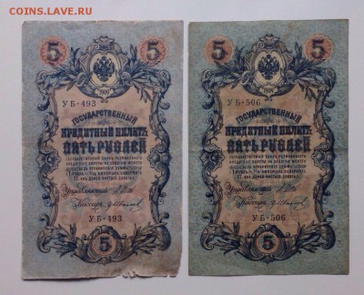 5 рублей 1909г. УБ-493 и УБ-506 - image