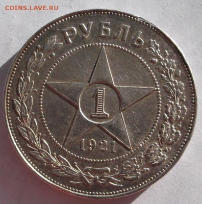 1 рубль 1921 полуточка  до 6 июня  до 23 -00 мск - DSCF1331