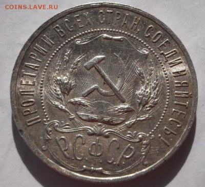 1 рубль 1921 полуточка  до 6 июня  до 23 -00 мск - DSCF1335