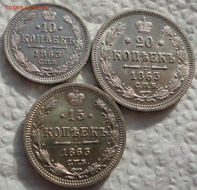 Серебро без обращения - 10,15 и 20 коп. 1863 г. До 08.06.14. - DSC07665.JPG