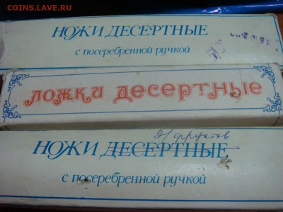 Посеребряные столовые приборы-НОВЫЕ,Кольчугино - DSC09643.JPG