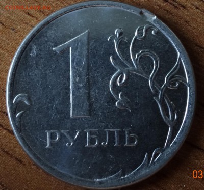 1 рубль - 2 штуки, брак? - DSC00606.JPG