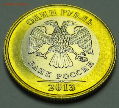 1 рубль 2013 ММД биметалл - оценка - DSC04439.JPG