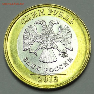 1 рубль 2013 ММД биметалл - оценка - DSC04441.JPG