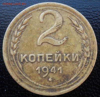 2 копейки 1941 реверс - узелки - 2-41 рев