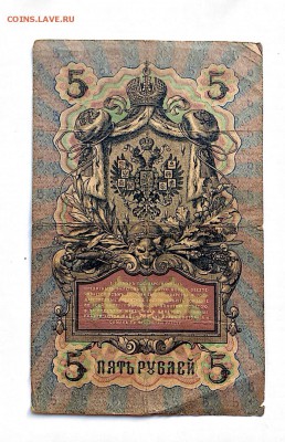 5 рублей 1909 г. Коншин-Ев.Гейльман - image
