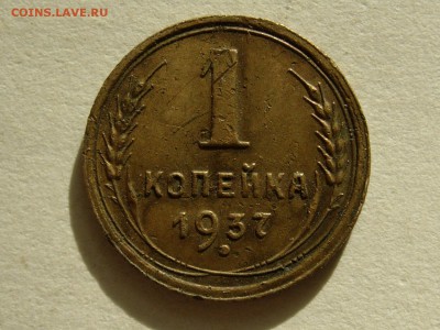 1 копейка 1937 об.ст.шт.Т Ф-42, 09-06-14 в 22-10 - RSCN0446.JPG