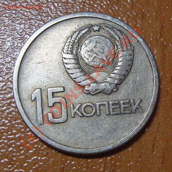 15 копеечные монеты с 1961 - 1991гг - DSC02596.JPG