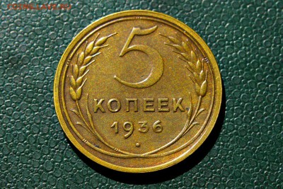 5 копеек 1936 года СУПЕР 08.06.14 г. 22-30 - IMG_2475.JPG