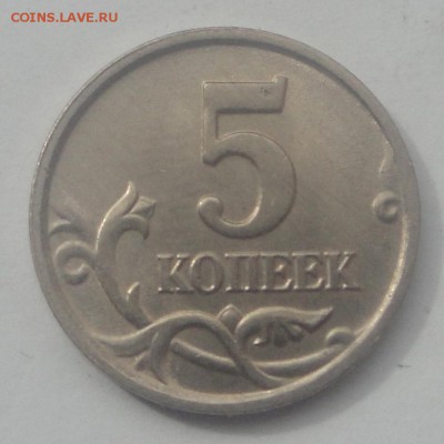 5 копеек 2005 М разновид? - 5 коп 3