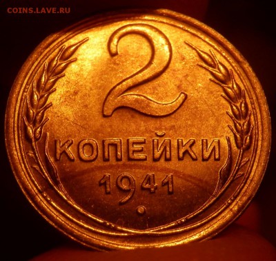 2 копейки 1941 реверс - узелки - 2 коп 41