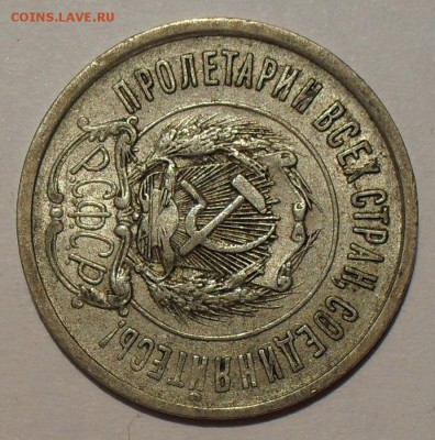 20 копеек 1921 года - SDC15201.JPG
