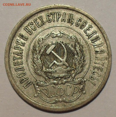 20 копеек 1921 года - SDC15198.JPG