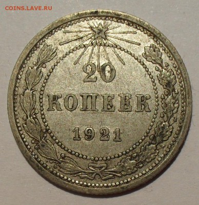 20 копеек 1921 года - SDC15194.JPG