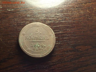 5 коп. 1804 Кольцевик - DSCF5824.JPG