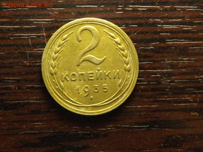 2 коп. 1935 г Кабинетная, Штемпельный блеск - DSCF5845.JPG