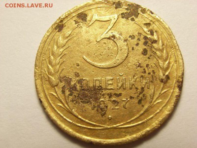 3 копейки 1927 года  до 09.06.14 (22.00) - RIMG0003 [800x600]