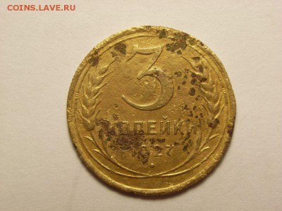 3 копейки 1927 года  до 09.06.14 (22.00) - RIMG0002 [800x600]