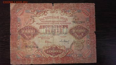 10000 рублей РСФСР 1919. до 07.06.14 в 22.00 - IMAG0702[1]