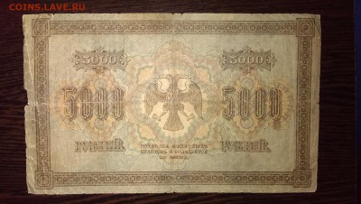 5000 рублей 1918. до 07.06.14 в 22.00 - IMAG0762