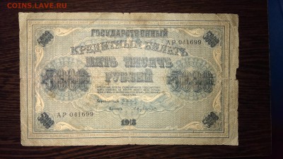 5000 рублей 1918. до 07.06.14 в 22.00 - IMAG0757