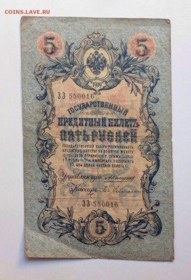 5 рублей 1909г Коншин-Ев.Гейльман ЗЗ 550016 - image